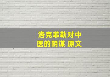 洛克菲勒对中医的阴谋 原文